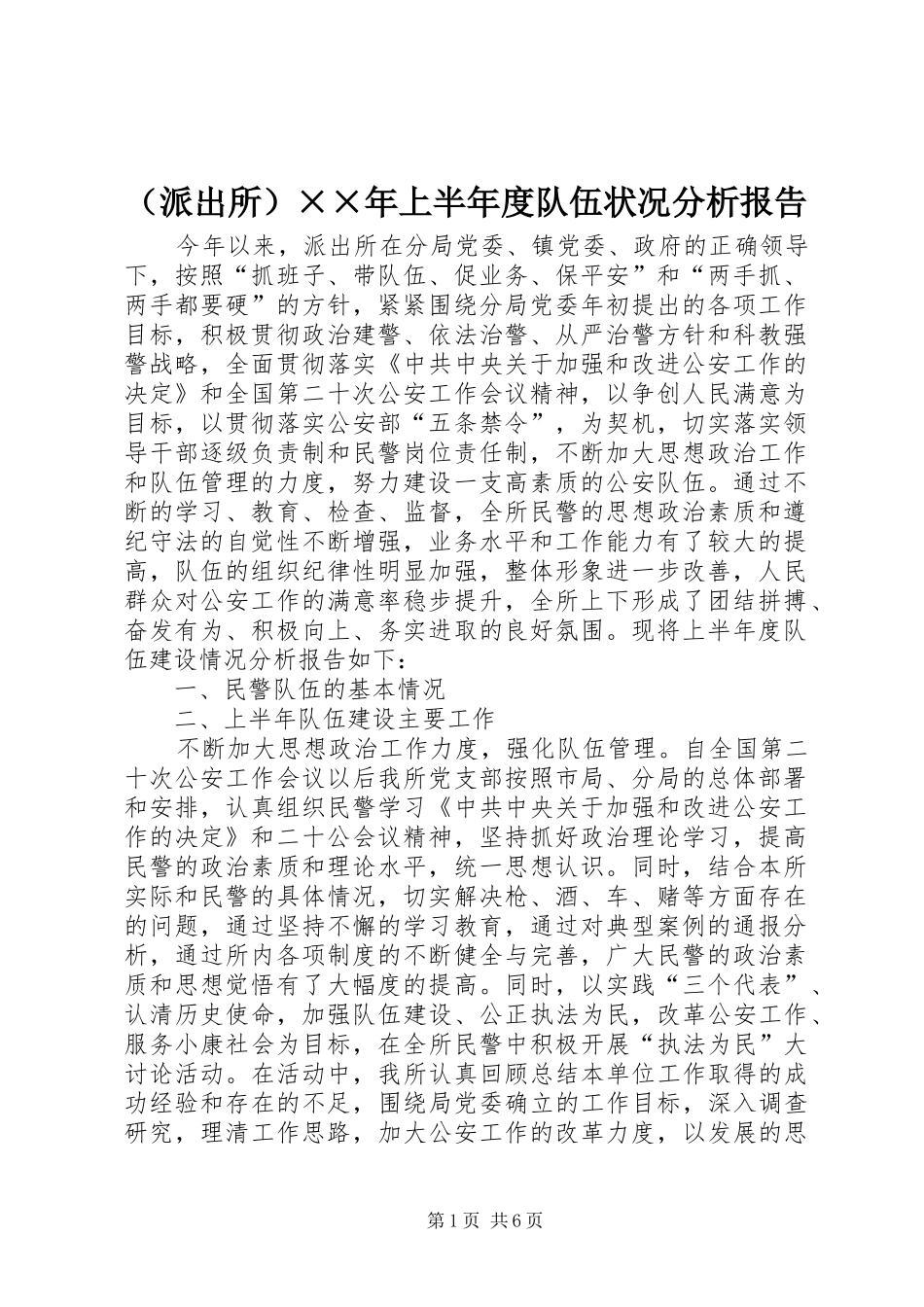 （派出所）××年上半年度队伍状况分析报告 _第1页