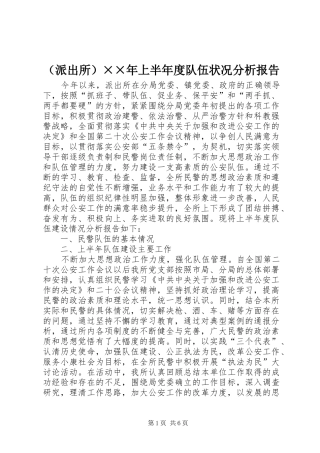 （派出所）××年上半年度队伍状况分析报告 