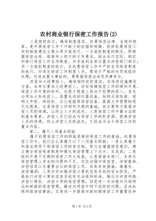 农村商业银行保密工作报告