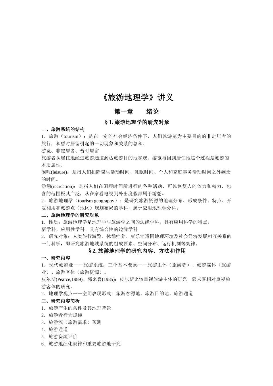 旅游地理学培训讲义_第1页