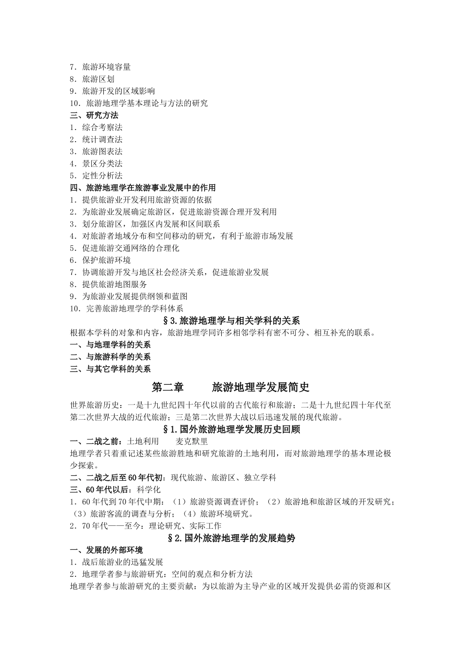 旅游地理学培训讲义_第2页