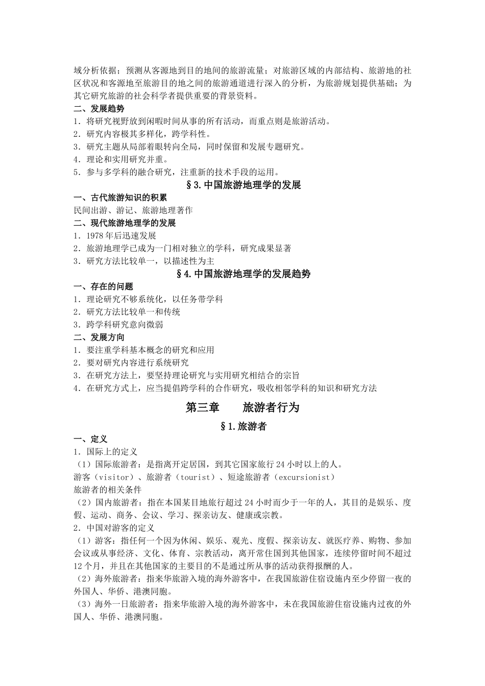 旅游地理学培训讲义_第3页