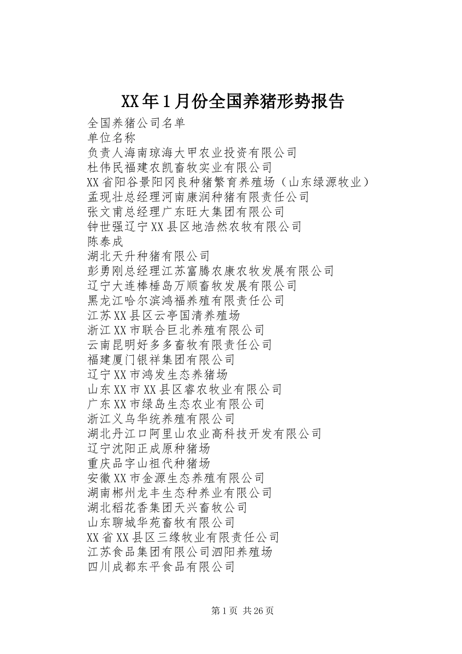 XX年1月份全国养猪形势报告 _第1页