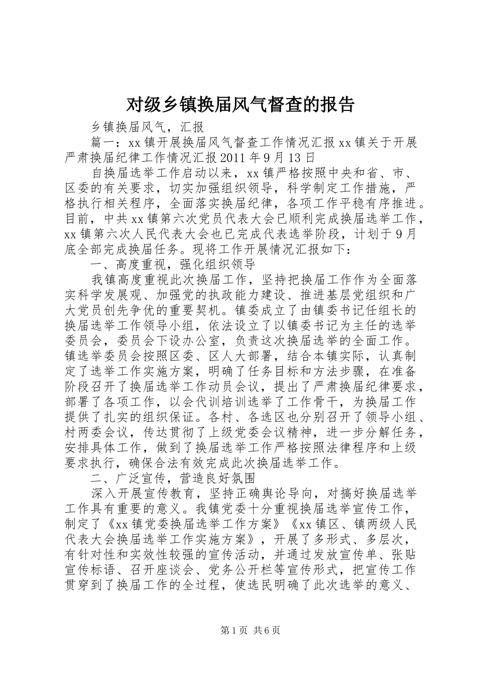 对级乡镇换届风气督查的报告 _第1页