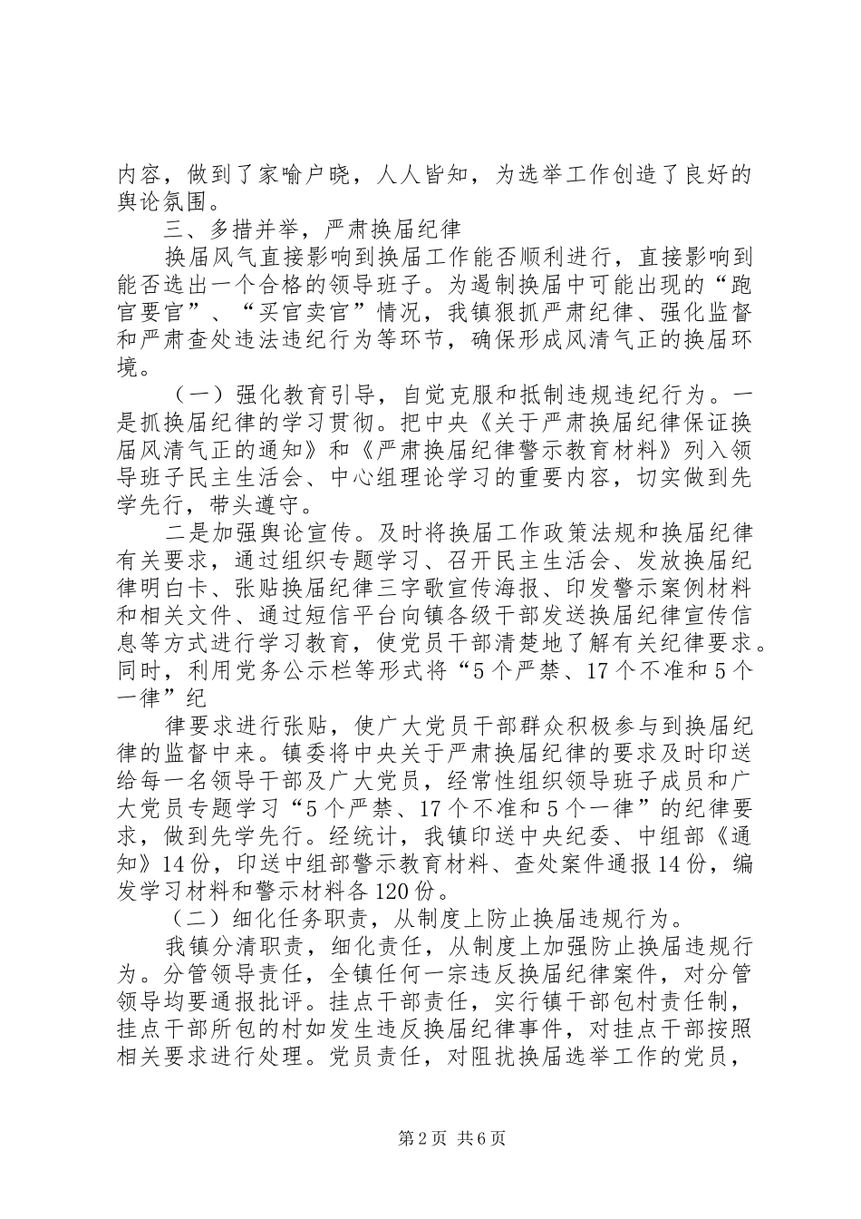 对级乡镇换届风气督查的报告 _第2页