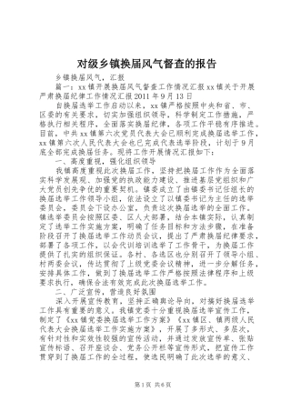 对级乡镇换届风气督查的报告 