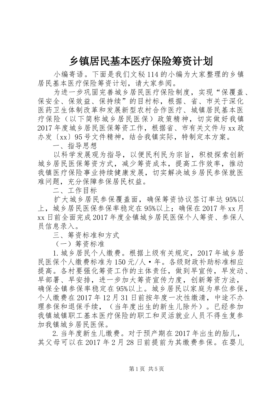 乡镇居民基本医疗保险筹资计划_第1页