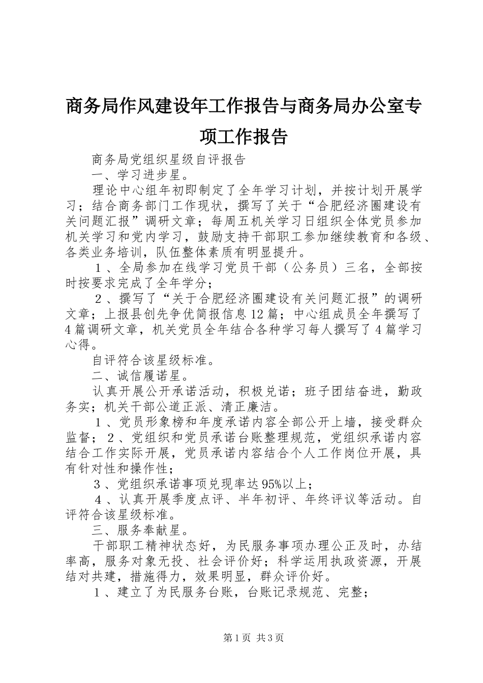商务局作风建设年工作报告与商务局办公室专项工作报告 _第1页