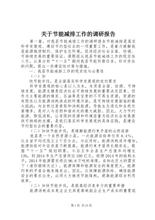 关于节能减排工作的调研报告 