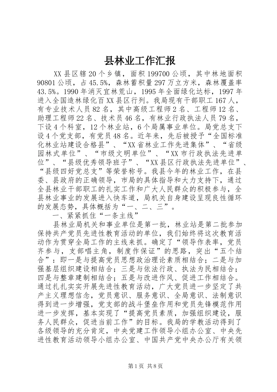 县林业工作汇报 _第1页
