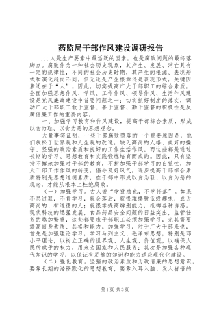 药监局干部作风建设调研报告 