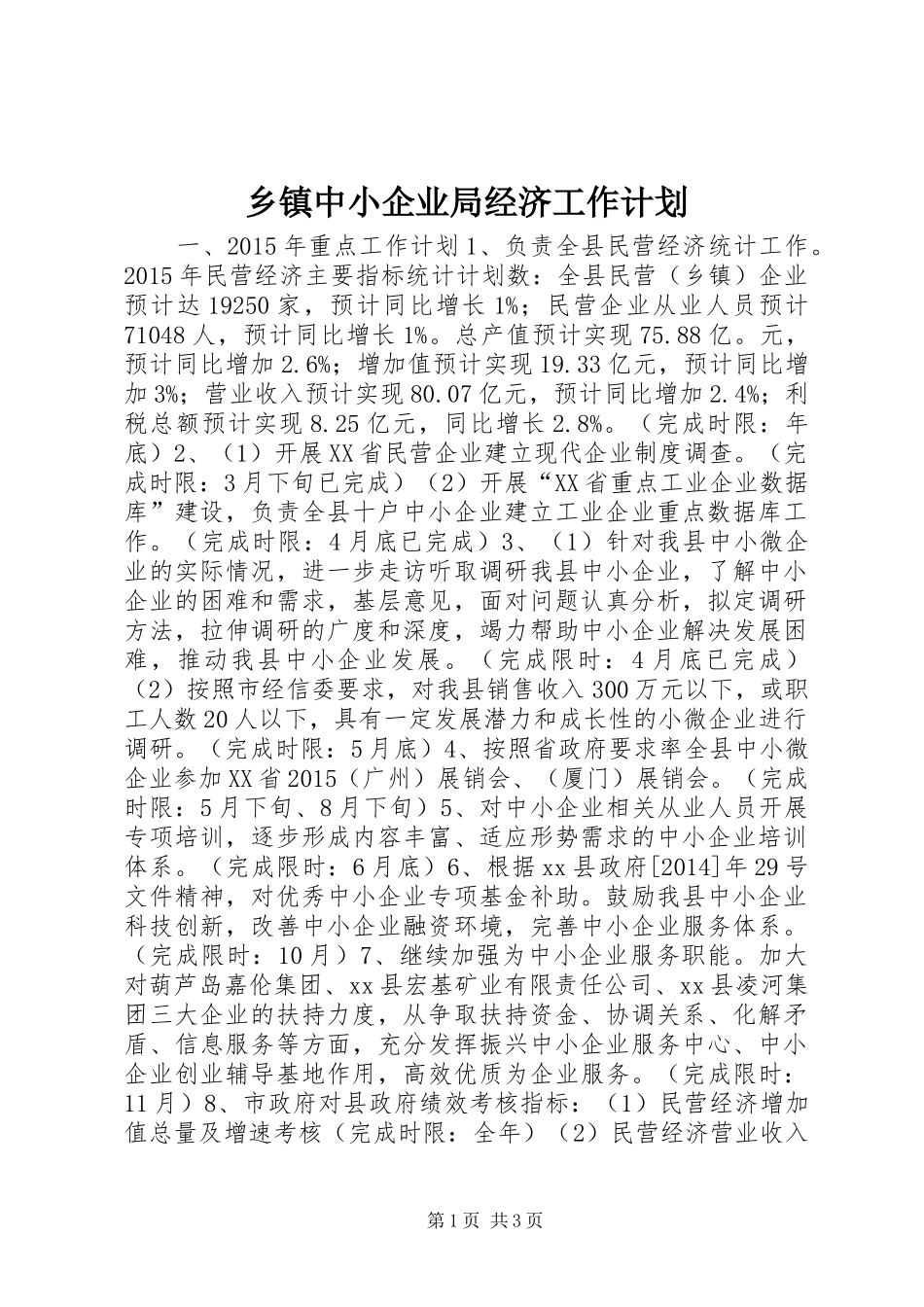 乡镇中小企业局经济工作计划_第1页