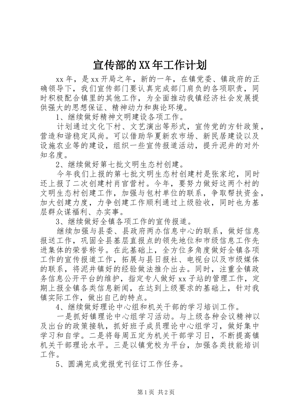 宣传部的XX年工作计划_第1页
