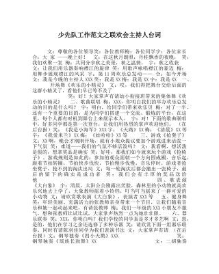 少先队工作范文联欢会主持人台词 