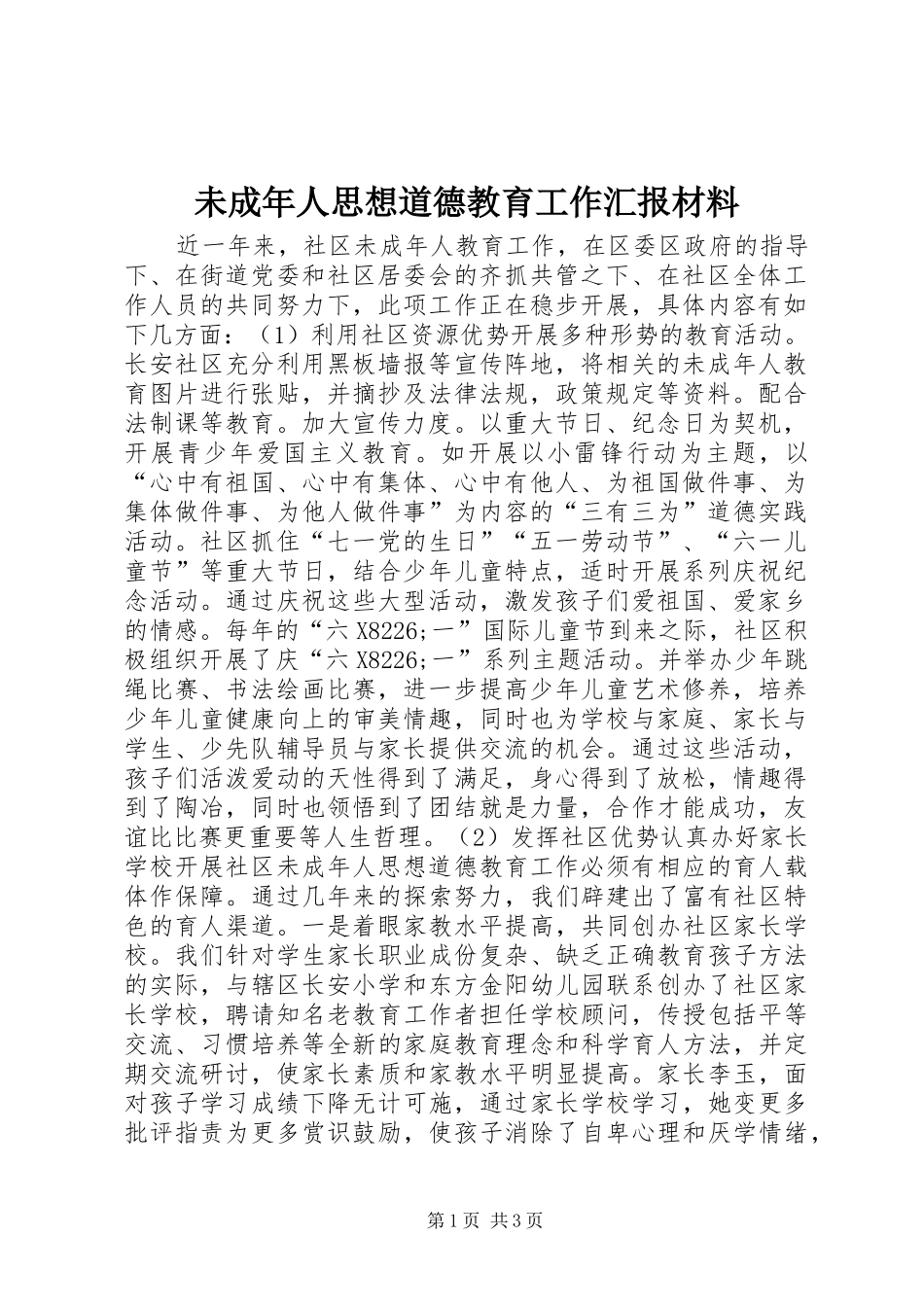 未成年人思想道德教育工作汇报材料 _第1页
