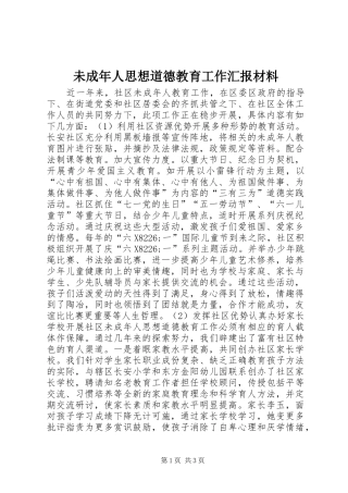 未成年人思想道德教育工作汇报材料 