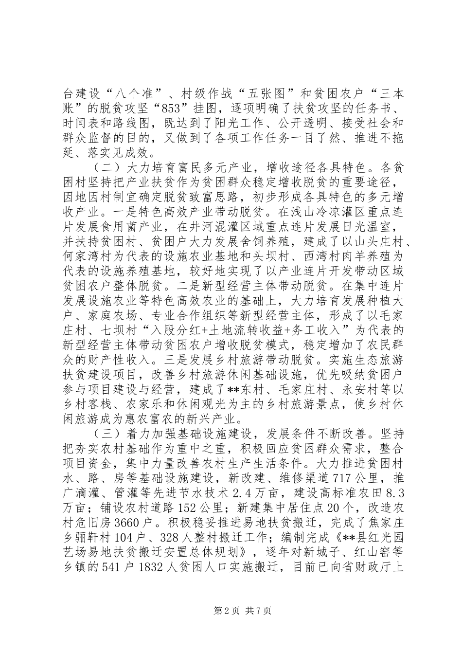 精准扶贫精准脱贫的调研报告 _第2页