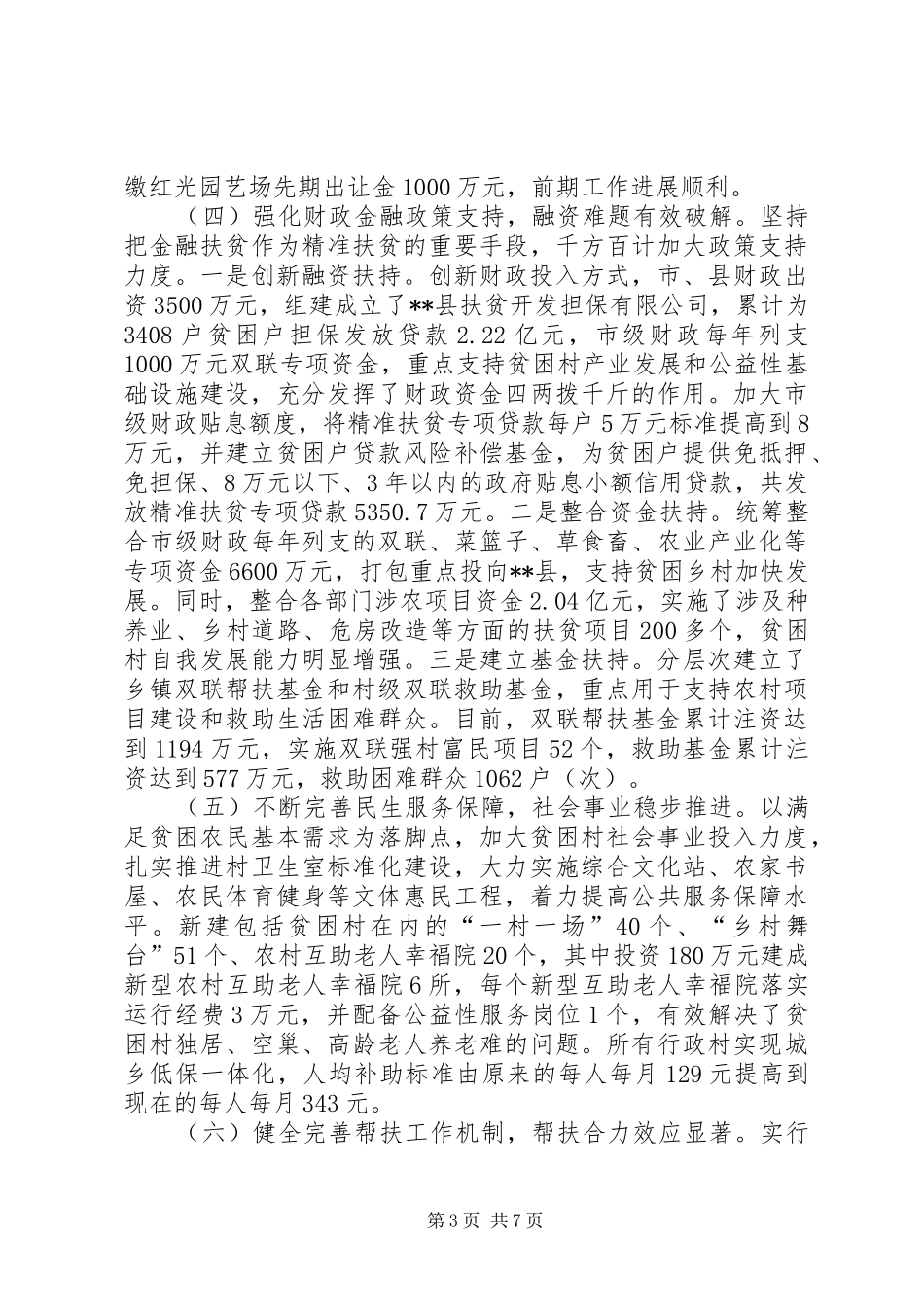 精准扶贫精准脱贫的调研报告 _第3页