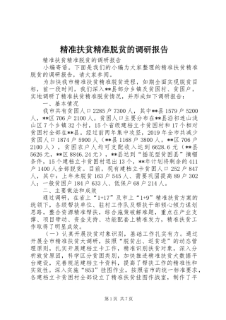 精准扶贫精准脱贫的调研报告 