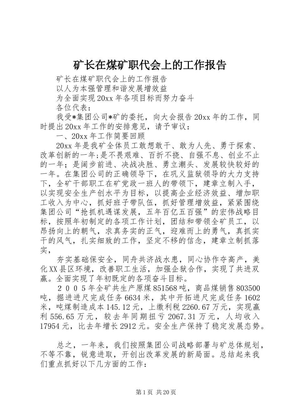 矿长在煤矿职代会上的工作报告 _第1页