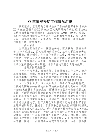 XX年精准扶贫工作情况汇报 