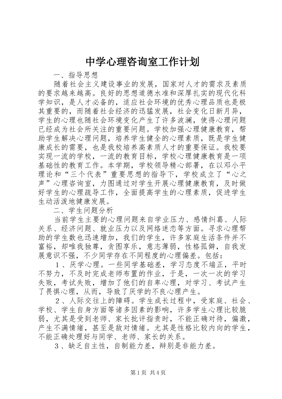 中学心理咨询室工作计划_第1页