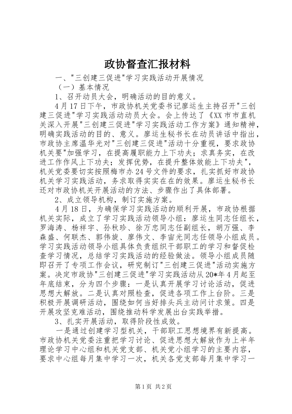 政协督查汇报材料 _第1页