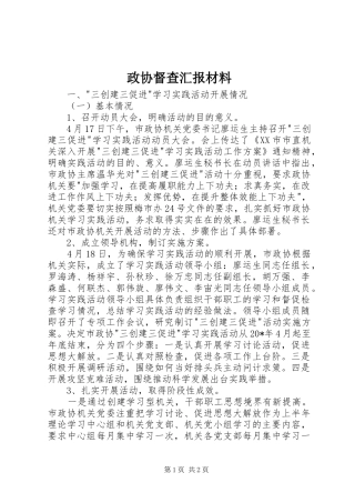 政协督查汇报材料 