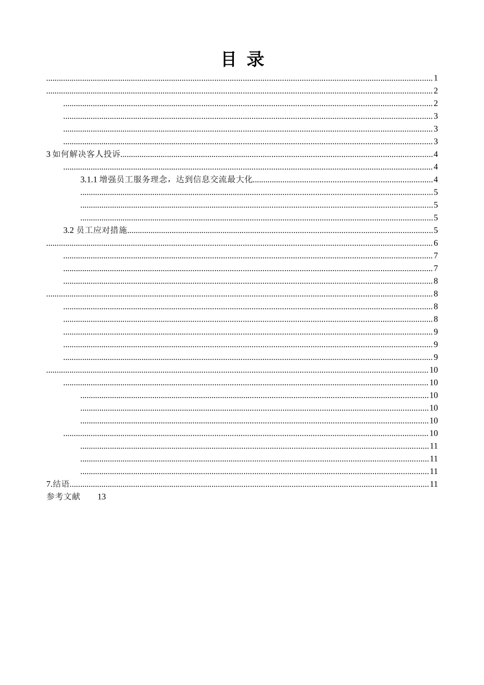 试论客人投诉的处理和饭店形象5.20 _第3页