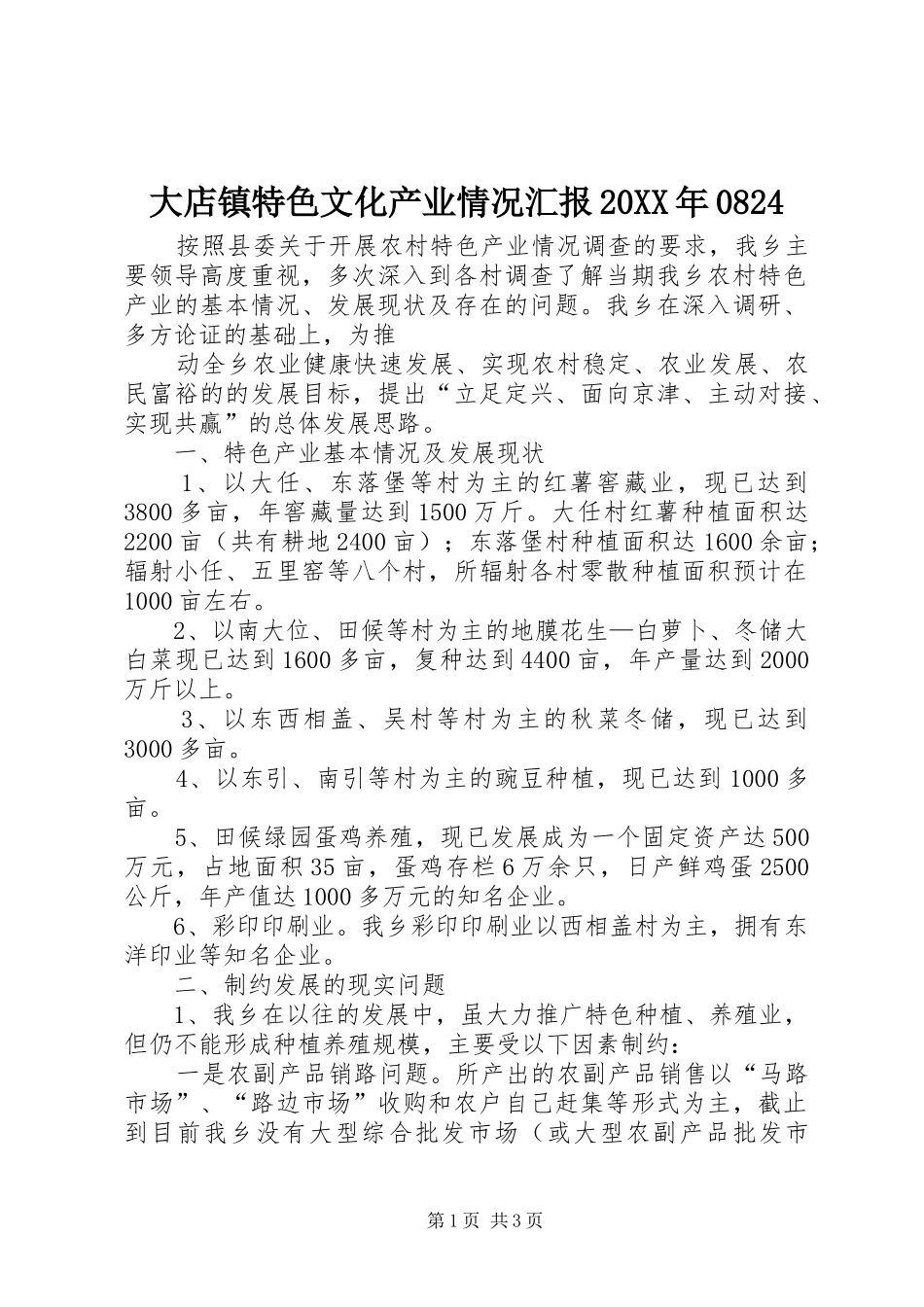 大店镇特色文化产业情况汇报20XX年0824_第1页