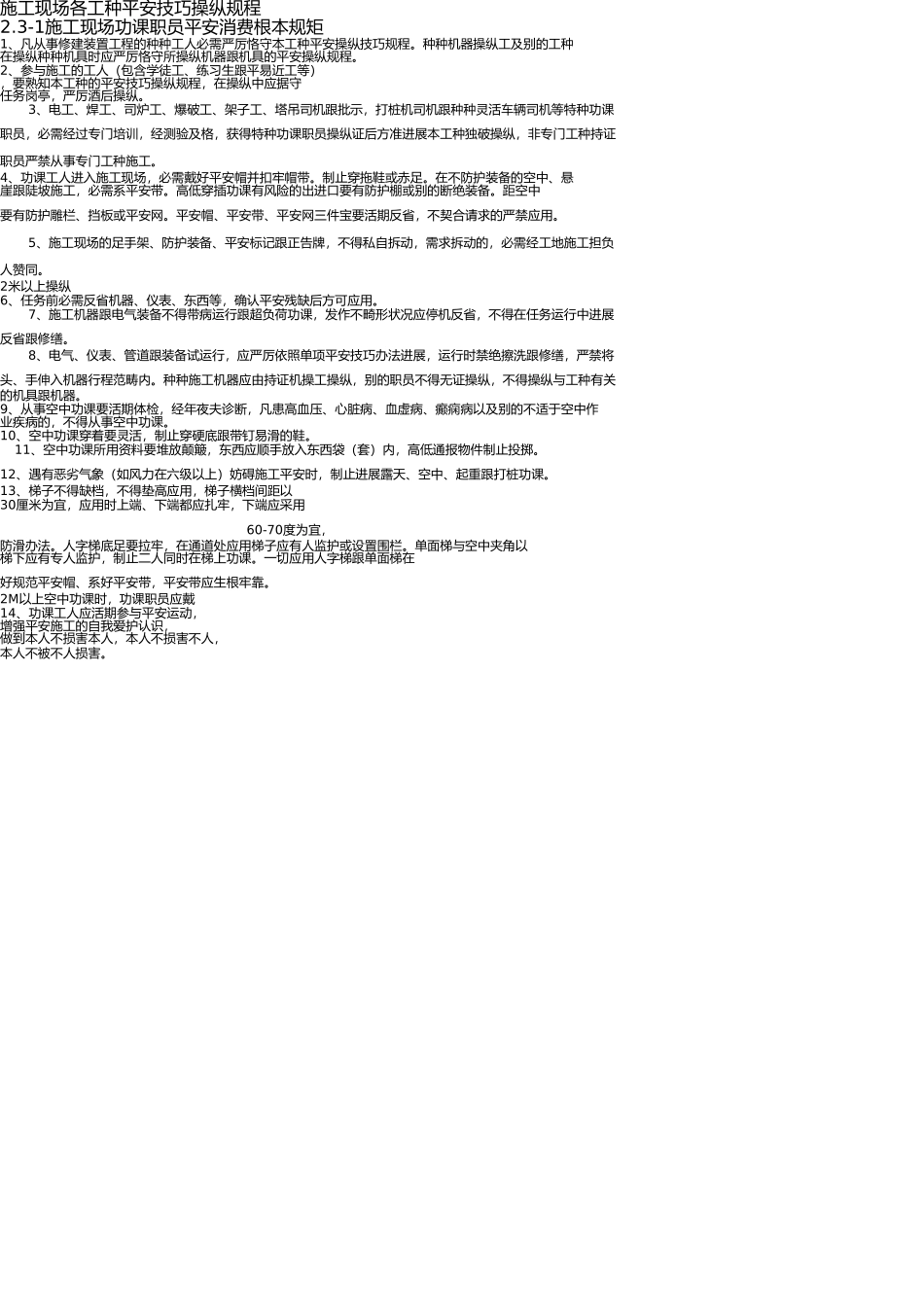 施工现场各工种安全技术操作规程(1) _第1页