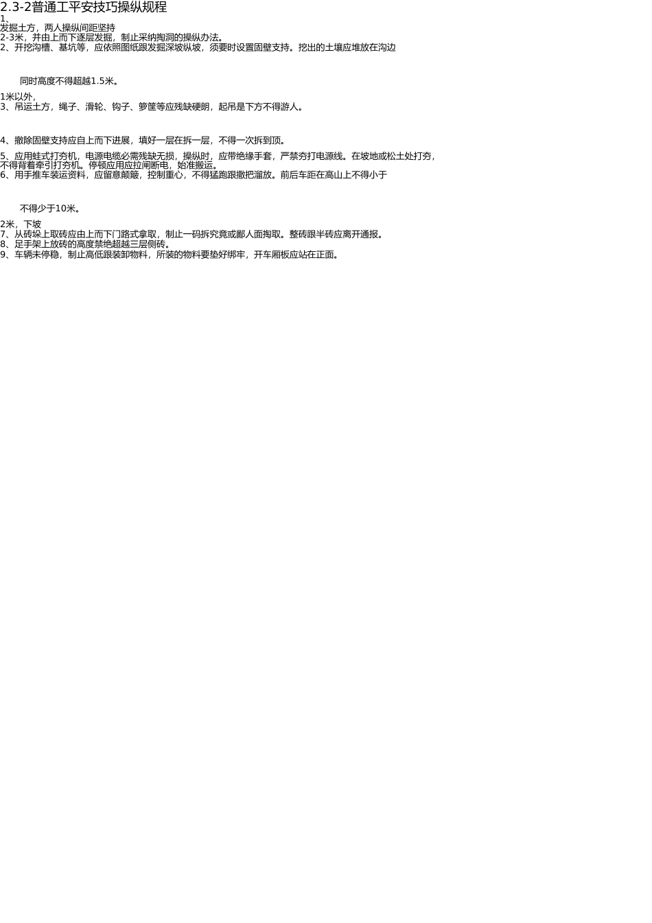 施工现场各工种安全技术操作规程(1) _第2页