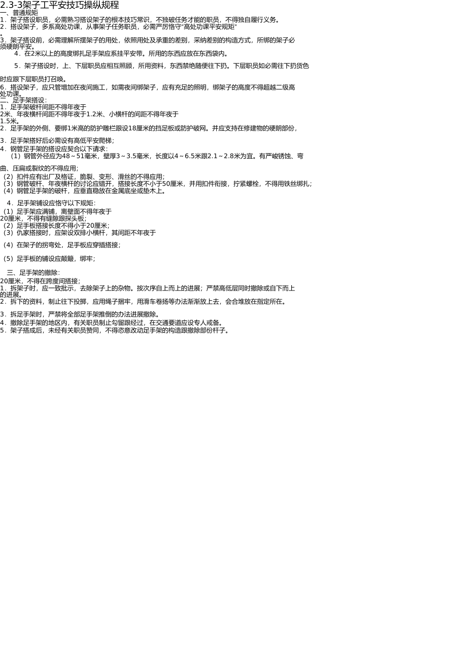 施工现场各工种安全技术操作规程(1) _第3页