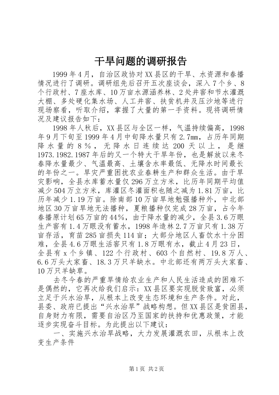干旱问题的调研报告 _第1页