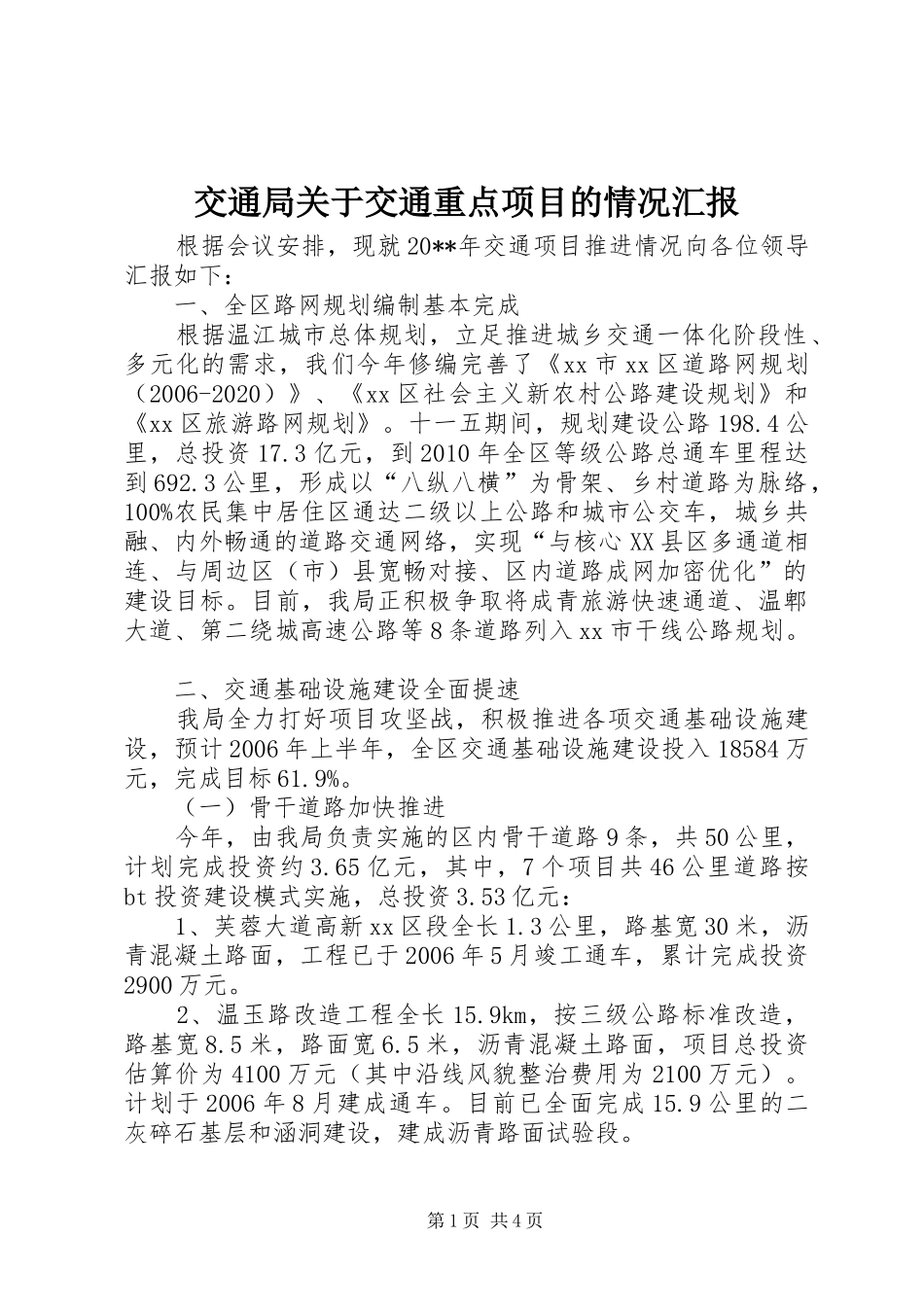 交通局关于交通重点项目的情况汇报 _第1页