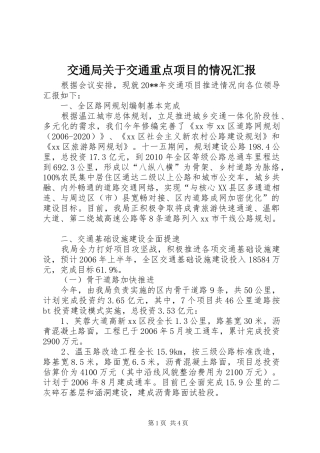 交通局关于交通重点项目的情况汇报 