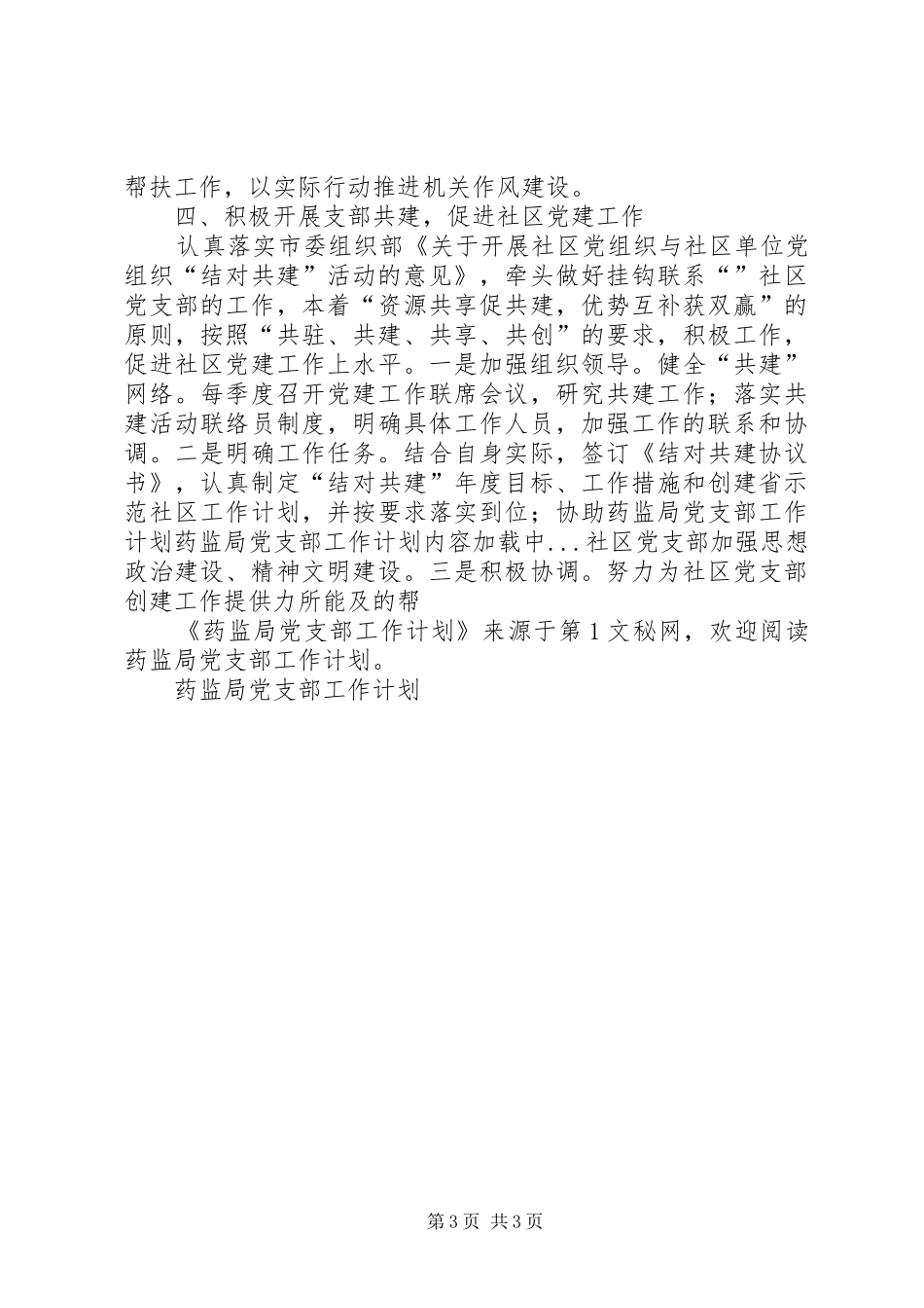 药监局党支部工作计划_第3页