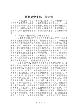 药监局党支部工作计划