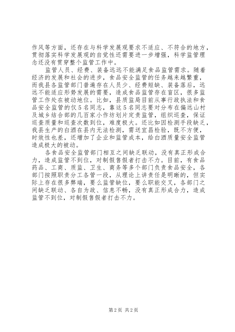 食品安监工作调研报告_第2页