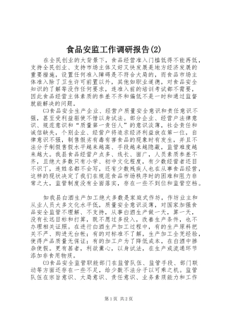 食品安监工作调研报告