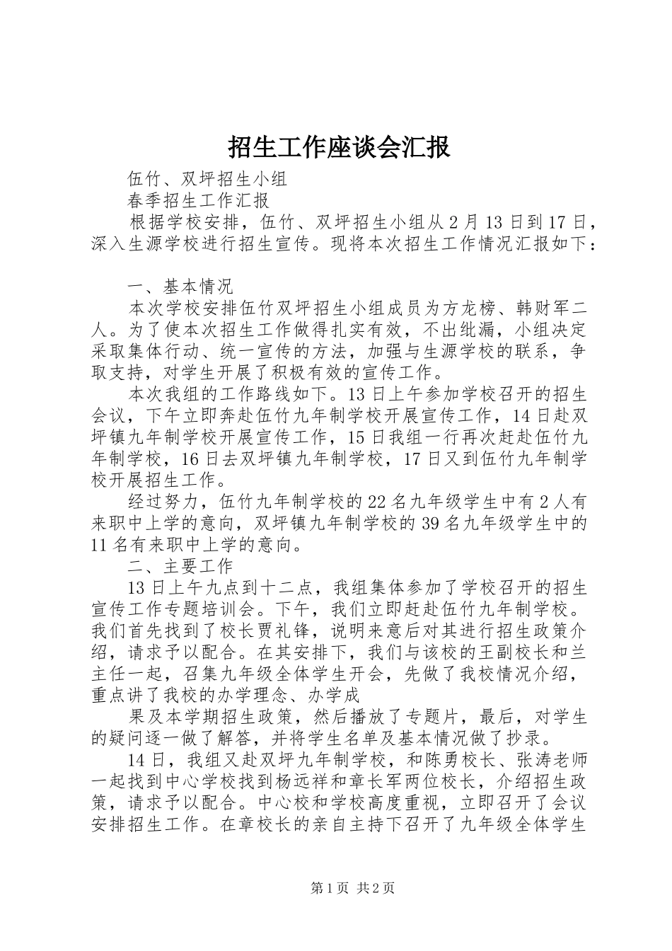 招生工作座谈会汇报 _第1页