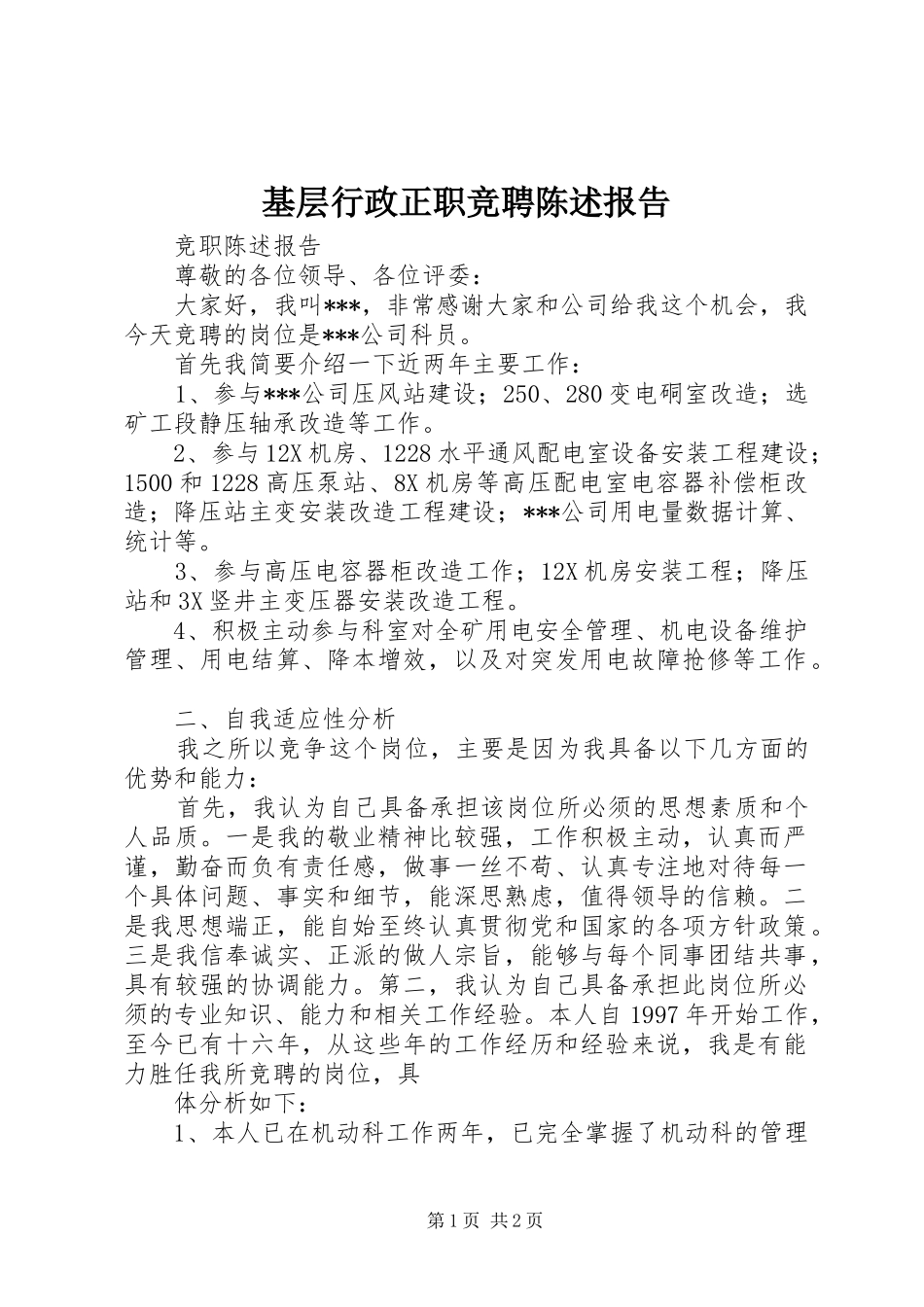 基层行政正职竞聘陈述报告 _第1页