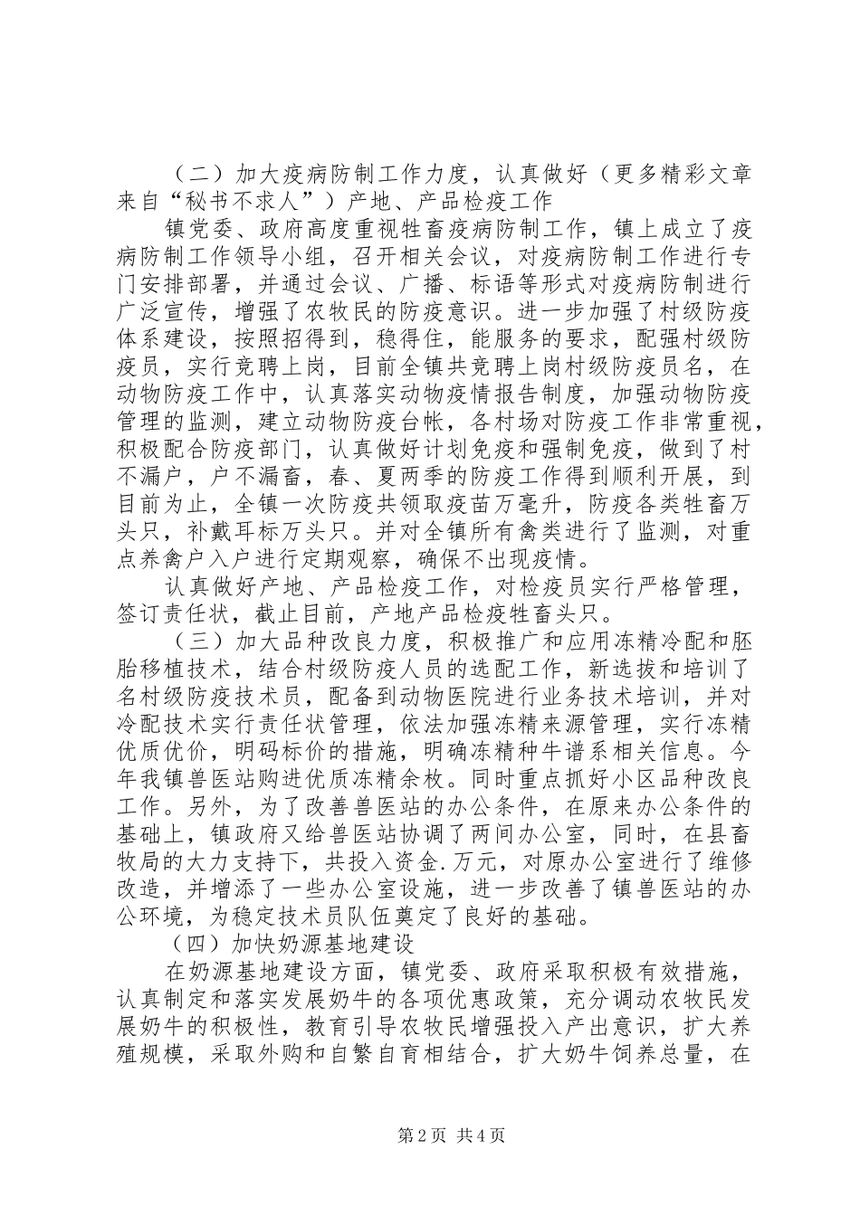 ×镇××年上半年畜牧业生产工作开展情况汇报 _第2页