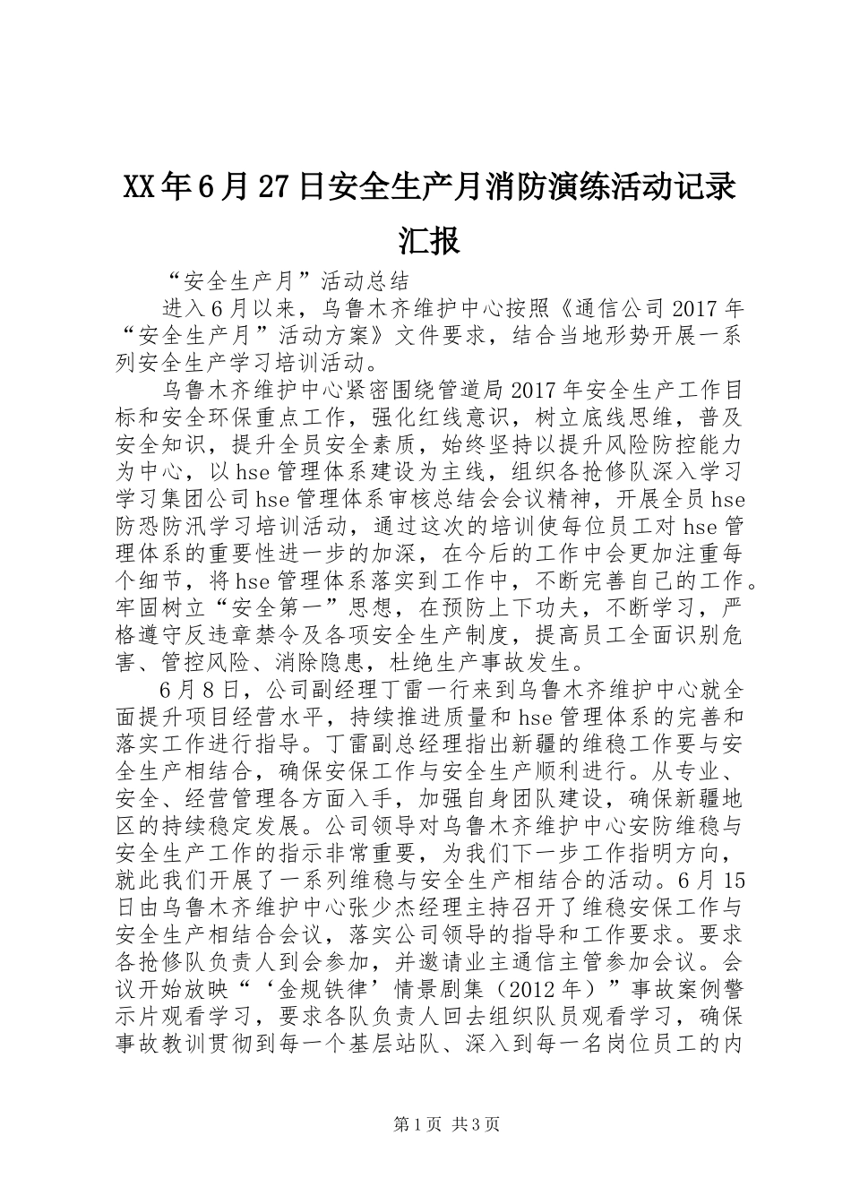 XX年6月27日安全生产月消防演练活动记录汇报 _第1页