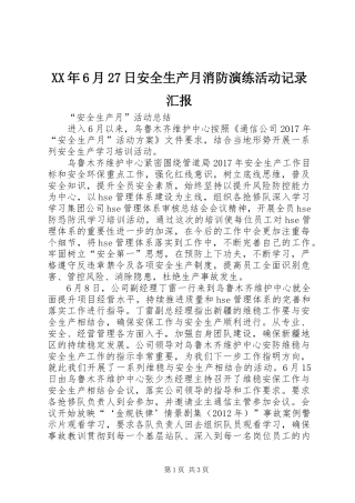 XX年6月27日安全生产月消防演练活动记录汇报 