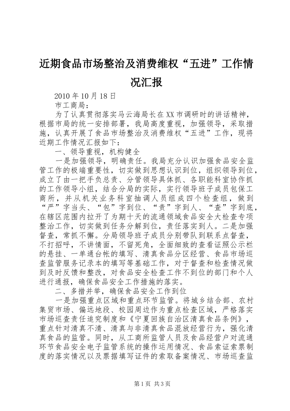 近期食品市场整治及消费维权“五进”工作情况汇报 _第1页