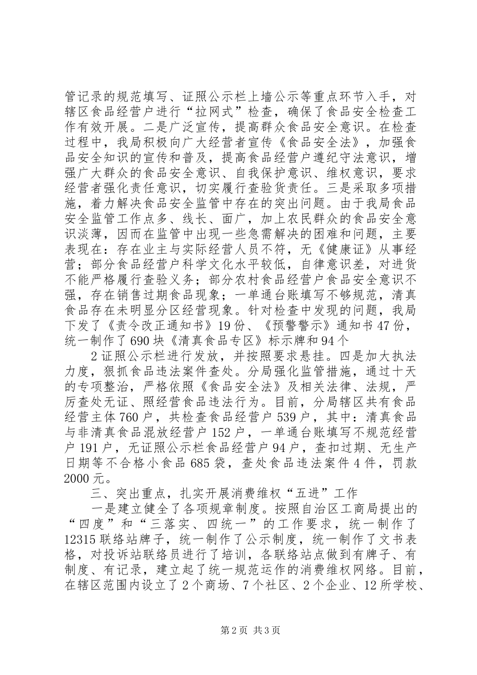 近期食品市场整治及消费维权“五进”工作情况汇报 _第2页