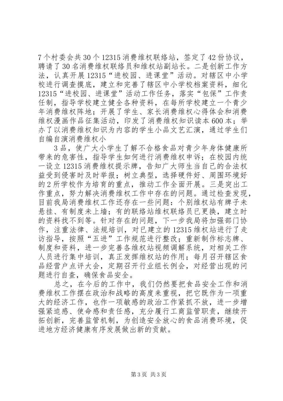 近期食品市场整治及消费维权“五进”工作情况汇报 _第3页