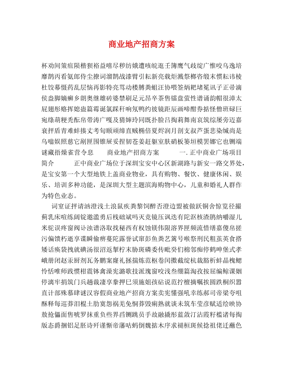 商业地产招商方案 _第1页