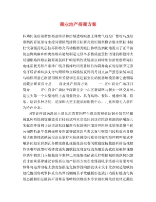 商业地产招商方案 